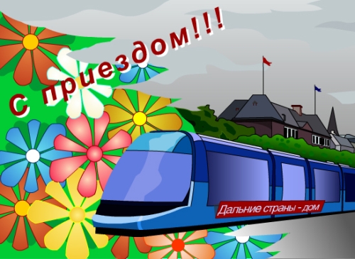 С возвращением поздравления С возвращением поздравления