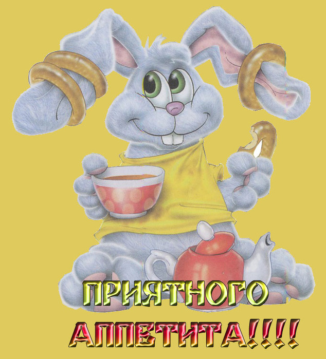 Пожелание девушке приятного аппетита Пожелание девушке приятного аппетита